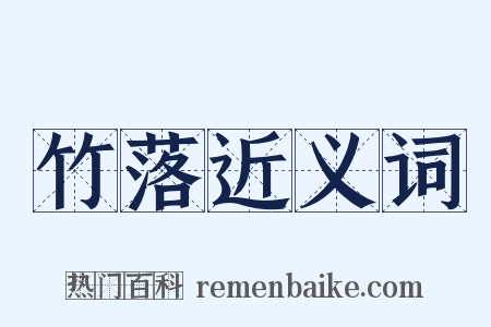 竹落近义词是什么意思的图片